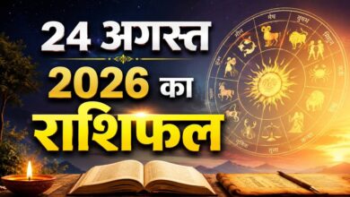 Photo of Aaj Ka Rashifal: इन राशि वालों के लिए दिन रहेगा लाभदायक, हर काम में मिलेगी सफलता