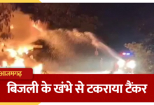 Photo of UP News: बिजली के पोल से टकराकर पलटा टैंकर, भीषण आग में जिंदा जले तीन लोग