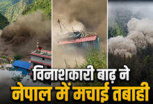 Photo of Nepal Flood: नेपाल में अचानक आई बाढ़ ने मचाई तबाही, कैमरे में कैद हुआ डरावना मंजर