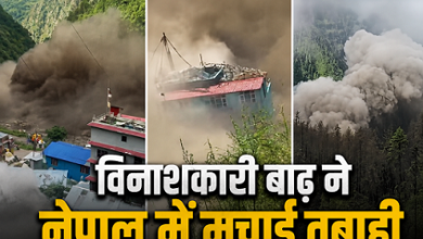 Photo of Nepal Flood: नेपाल में अचानक आई बाढ़ ने मचाई तबाही, कैमरे में कैद हुआ डरावना मंजर