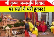 Photo of संतों ने भरी हुंकार,छह दिसंबर को होगी कारसेवा