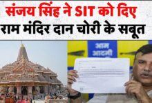 Photo of राम मंदिर चंदा चोरी: AAP सांसद संजय सिंह ने SIT रिपोर्ट का पन्‍ना नंबर छह किया सार्वजन‍िक