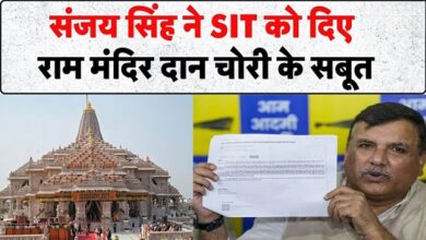 Photo of राम मंदिर चंदा चोरी: AAP सांसद संजय सिंह ने SIT रिपोर्ट का पन्‍ना नंबर छह किया सार्वजन‍िक