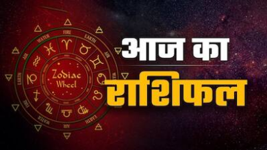 Photo of Aaj Ka Rashifal: इन राशि के लोगों का चमकेगा भाग्य, पूरे होंगे सभी अटके काम