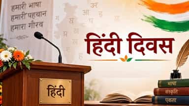 Photo of हिंदी राष्ट्र की बिंदी, फिर भी राष्ट्रभाषा का दर्जा क्यों नहीं?