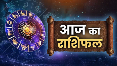 Photo of Aaj Ka Rashifal: आज इन राशियों को मिलेगा धन लाभ, पढ़ें मेष से मीन तक का राशिफल