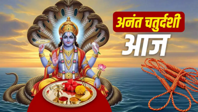 Photo of आज मनाई जा रही है अनंत चतुर्दशी, जानें पूजा का शुभ मुहूर्त और 14 गांठ वाले सूत्र का महत्व