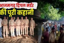 Photo of आजमगढ़ ट्रिपल मर्डर की खौफनाक कहानी, कातिल की मां ने बयां किया हादसे वाला मंजर