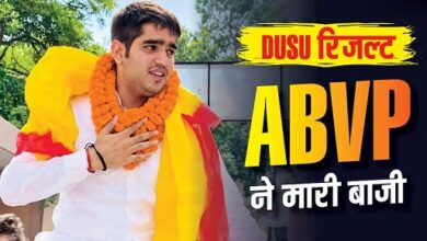 Photo of DUSU चुनाव में ABVP का लहराया परचम, NSUI के विजय शंकर को हराया