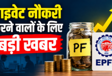 Photo of कर्मचारियों के लिए खुशखबरी! EPFO की सैलरी लिमिट बढ़कर हुई ₹25 हजार…