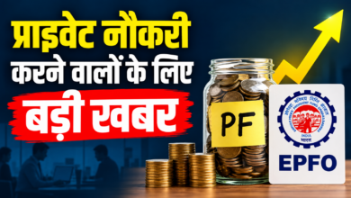 Photo of कर्मचारियों के लिए खुशखबरी! EPFO की सैलरी लिमिट बढ़कर हुई ₹25 हजार…