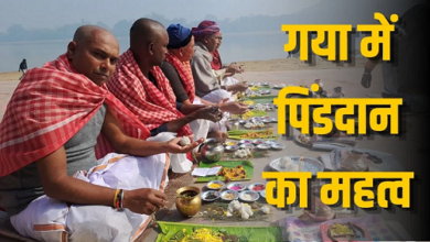 Photo of ‘गया धाम’ में पिंडदान करने से इसलिए मिलता है पितरों को मोक्ष?