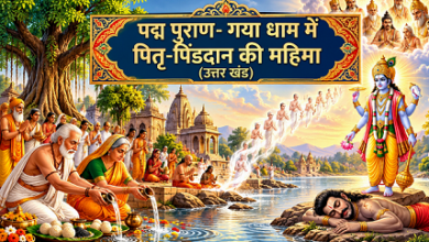 Photo of गया श्राद्ध में क्यों जरूरी है पिंडदान, पद्म पुराण से जानें गयासुर की पौराणिक कथा