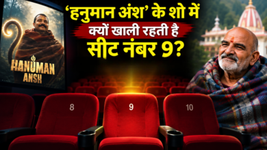 Photo of हर शो में खाली रहती है सीट नंबर 9! जानिए नीम करोली बाबा से जुड़ा रहस्य…