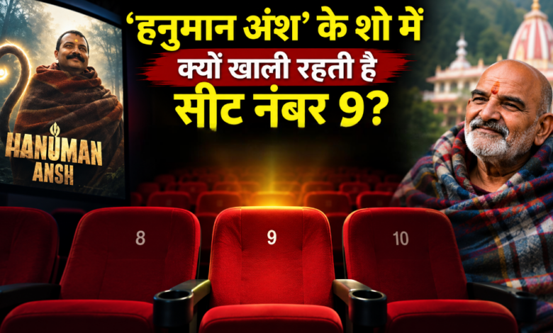 Photo of हर शो में खाली रहती है सीट नंबर 9! जानिए नीम करोली बाबा से जुड़ा रहस्य…