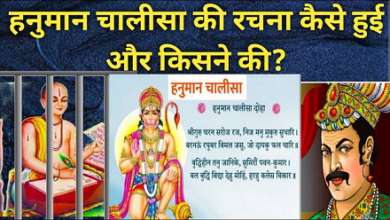Photo of कैसे हुई हनुमान चालीसा की रचना? जानें गोस्वामी तुलसीदास और अकबर से जुड़ी कथा