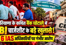 Photo of हरियाणा बैंक घोटाले में बड़ा खुलासा! चार्जशीट में कैश से ‘मुजरा पार्टी’ तक के आरोप