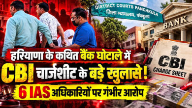 Photo of हरियाणा बैंक घोटाले में बड़ा खुलासा! चार्जशीट में कैश से ‘मुजरा पार्टी’ तक के आरोप