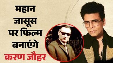 Photo of RAW फाउंडर रामेश्वर नाथ काव पर बनेगी बायोपिक, करण जौहर का बड़ा ऐलान