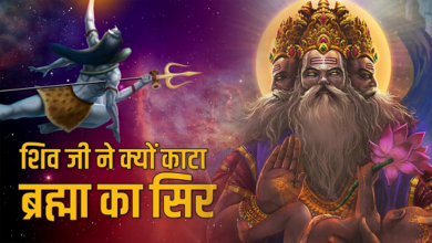 Photo of शिव जी ने क्यों काटा था ब्रह्मा जी का पाँचवाँ सिर और भुगतना पड़ा परिणाम?