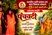 Photo of रामलीला में जीवंत हुआ पंचवटी व वनवास प्रसंग