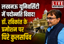 Photo of डॉ. रविकांत की पदोन्नति पर उठे सवाल, कुलसचिव के खिलाफ जांच की मांग