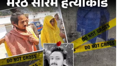 Photo of ‘नीला ड्रम’ हत्याकांड में कोर्ट का फैसला, मुस्कान और साहिल दोषी करार