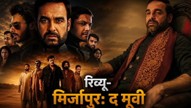 Photo of Movie Review: खूनी खेल से ‘मिर्जापुर: द मूवी’ का आगाज, गुड्डू भैया ने मचाया भौकाल