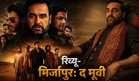 Photo of Movie Review: खूनी खेल से ‘मिर्जापुर: द मूवी’ का आगाज, गुड्डू भैया ने मचाया भौकाल