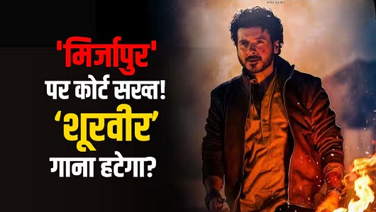 Photo of Mirzapur The Movie के क्लाइमेक्स से हटेगा ‘शूरवीर’ गाना? सीन पर भड़का दिल्ली हाई कोर्ट