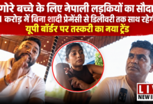 Photo of गोरे बच्चे की चाहत में नेपाली लड़कियों का सौदा? एक करोड़ तक की डील का दावा…