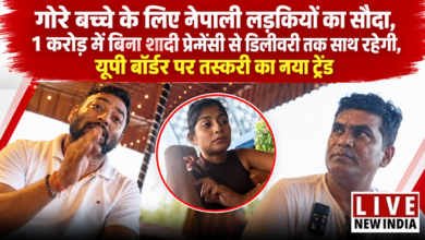 Photo of गोरे बच्चे की चाहत में नेपाली लड़कियों का सौदा? एक करोड़ तक की डील का दावा…