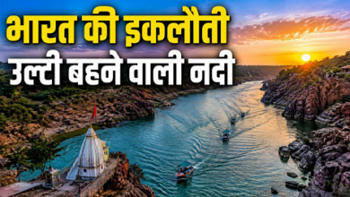 Photo of जानिए भारत की एकमात्र नदी नर्मदा के उल्टा बहने का पौराणिक रहस्य