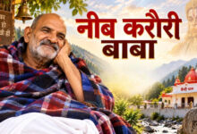 Photo of बाबा नीब करौरी की छह पोतियों और ट्रस्टी को नोटिस