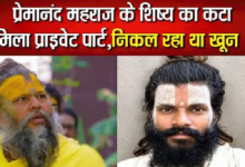 Photo of UP News: वृंदावन में प्रेमानंद महाराज के शिष्य की मौत, प्राइवेट पार्ट पर चोट के निशान…
