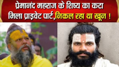 Photo of UP News: वृंदावन में प्रेमानंद महाराज के शिष्य की मौत, प्राइवेट पार्ट पर चोट के निशान…