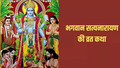 Photo of स्कंद पुराण में वर्णित भगवान सत्यनारायण की सम्पूर्ण कथा और अध्यायों का महत्व