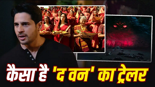 Photo of The Vvaan Trailer: वन देवी या विकास…सिद्धार्थ-तमन्ना की फिल्म का धांसू ट्रेलर रिलीज