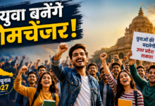 Photo of युवा बनेंगे गेमचेंजर! Gen-Z और Alpha को लुभाने के लिए राजनीतिक दलों की नई रणनीति…