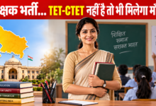 Photo of TET-CTET नहीं है तो भी मिलेगा मौका, 2607 पदों पर भर्ती; जानें पूरी डिटेल…