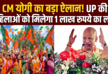 Photo of UP की महिलाओं को CM योगी का बंपर तोहफा, मिलेंगे एक-एक लाख रुपये