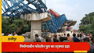 Photo of Bihar में निर्माणाधीन पुल का बीम लॉन्चर गिरा, मलबे में तब्दील हुआ स्ट्रक्चर