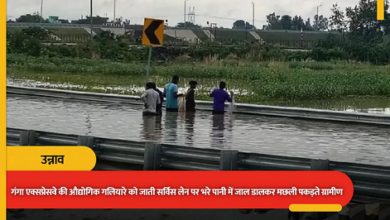 Photo of आपदा में अवसर! 36 हजार करोड़ का एक्सप्रेसवे बन तालाब, मछली पकड़ने पहुंचे लोग