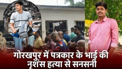 Photo of पत्रकार के भाई की हत्या से दहला गोरखपुर, सुरक्षा हटाने पर पुलिस प्रशासन कटघरे में