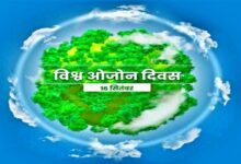 Photo of ओजोन परत बचाएं, पृथ्वी का भविष्य सुरक्षित बनाएं