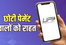 Photo of UPI अब नहीं रहेगा फ्री, 2000 से ज्यादा पेमेंट पर चार्ज लगाने का रास्ता साफ!