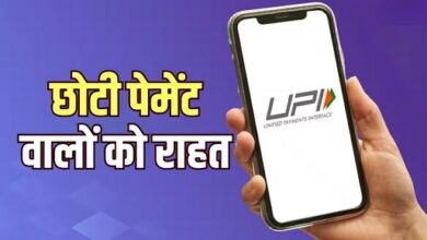Photo of UPI अब नहीं रहेगा फ्री, 2000 से ज्यादा पेमेंट पर चार्ज लगाने का रास्ता साफ!