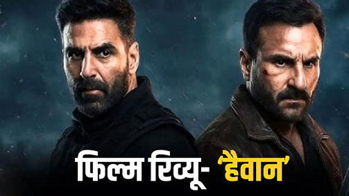 Photo of Haiwaan Review: अक्षय-सैफ की टक्कर में दिमाग का खेल, प्रियदर्शन की ‘हैवान’ में कितना दम?