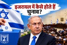 Photo of Israel Elections में पार्टी को वोट देते हैं लोग, भारत से कितनी अलग है चुनावी प्रक्रिया?