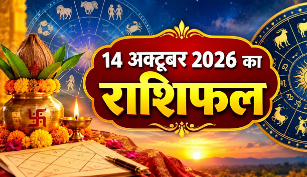 Aaj Ka Rashifal 14 October 2026 Horoscope Today